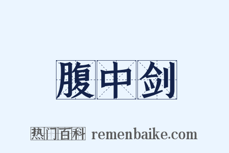 腹中剑是什么意思的图片